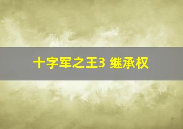 十字军之王3 继承权